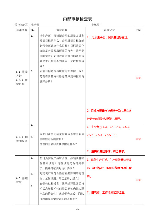 生产部-质量内部审核检查表