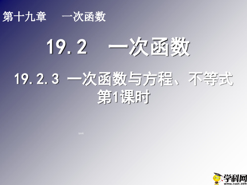 陕西省石泉县后柳中学人教版八年级数学下册课件：1923一次函数与方程不等式1(共13张PPT)