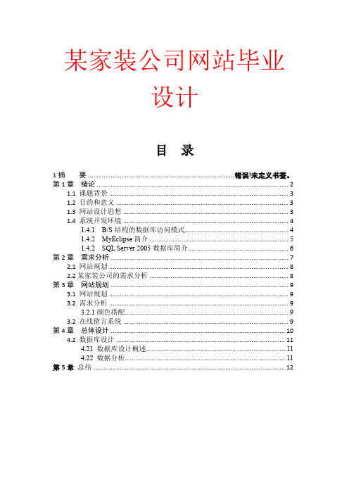 某家装公司网站毕业设计.docx