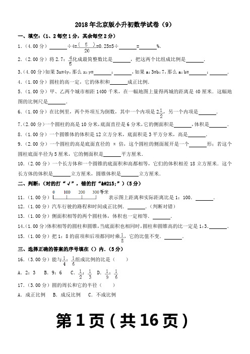 2018年北京版小升初数学试卷(9)