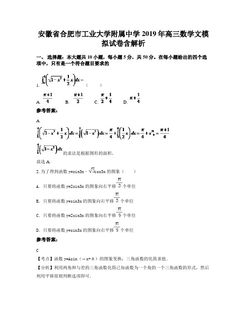 安徽省合肥市工业大学附属中学2019年高三数学文模拟试卷含解析