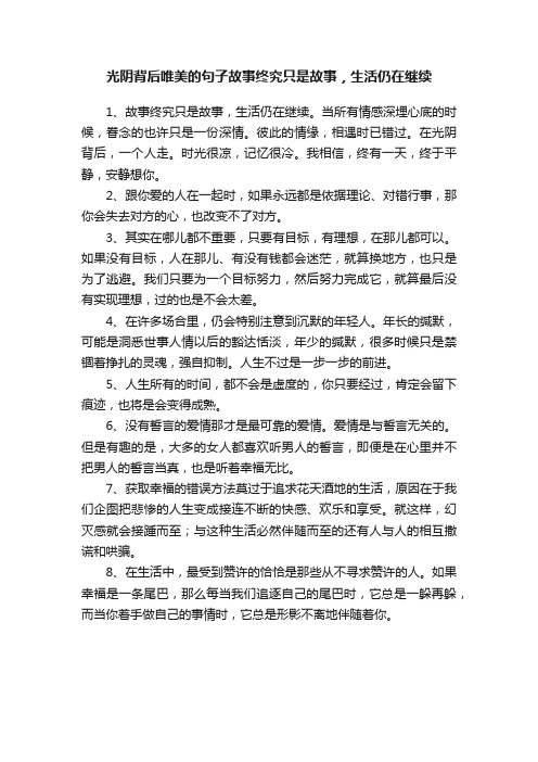 光阴背后唯美的句子故事终究只是故事，生活仍在继续