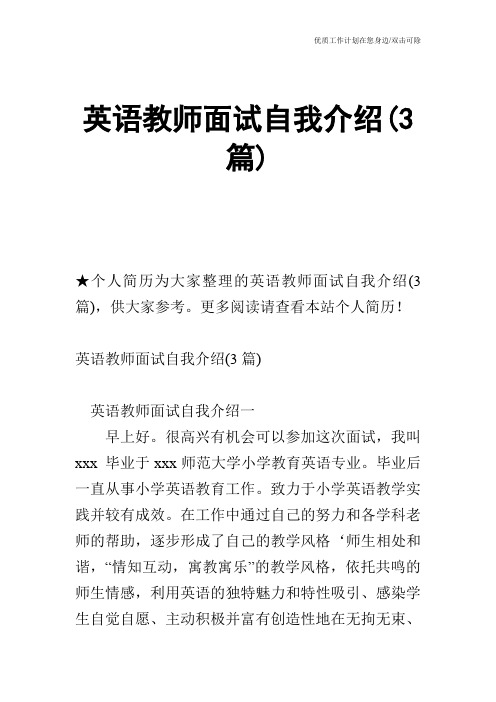 【个人简历】英语教师面试自我介绍(3篇)