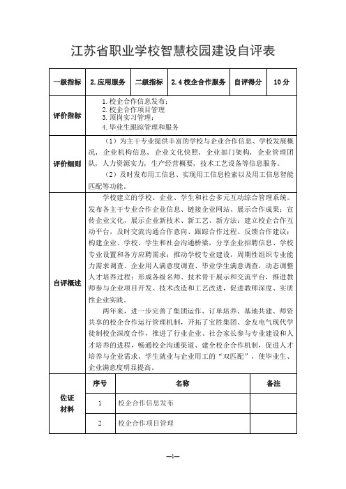 江苏省职业学校智慧校园建设自评表