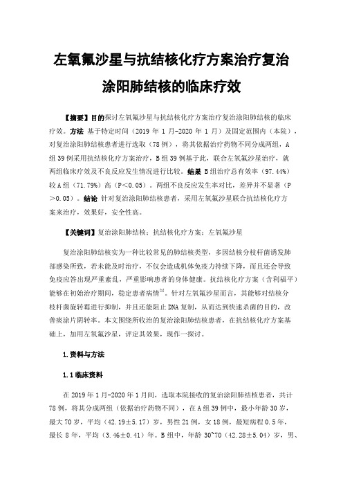 左氧氟沙星与抗结核化疗方案治疗复治涂阳肺结核的临床疗效