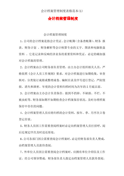 会计档案管理制度表格范本(1)