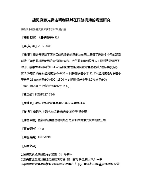 能见度激光雷达研制及其在民航机场的观测研究