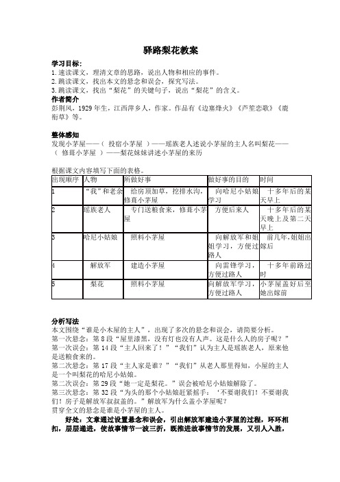 (部编)初中语文人教2011课标版七年级下册驿路梨花
