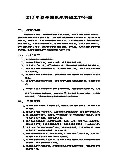 2012年春季期数学科组工作计划