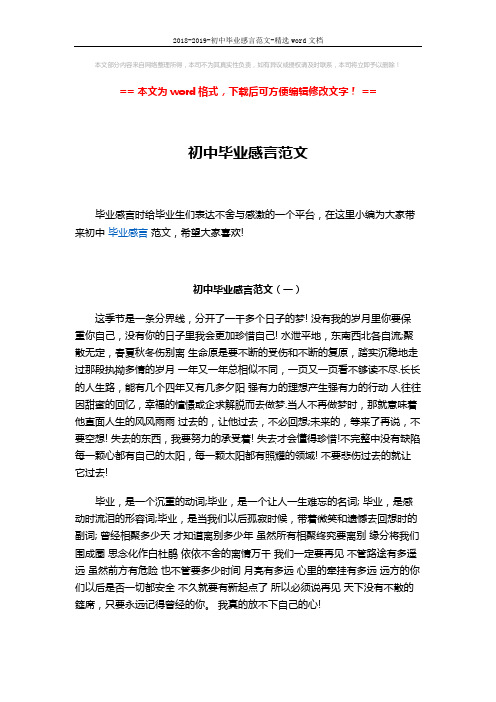 2018-2019-初中毕业感言范文-精选word文档 (2页)