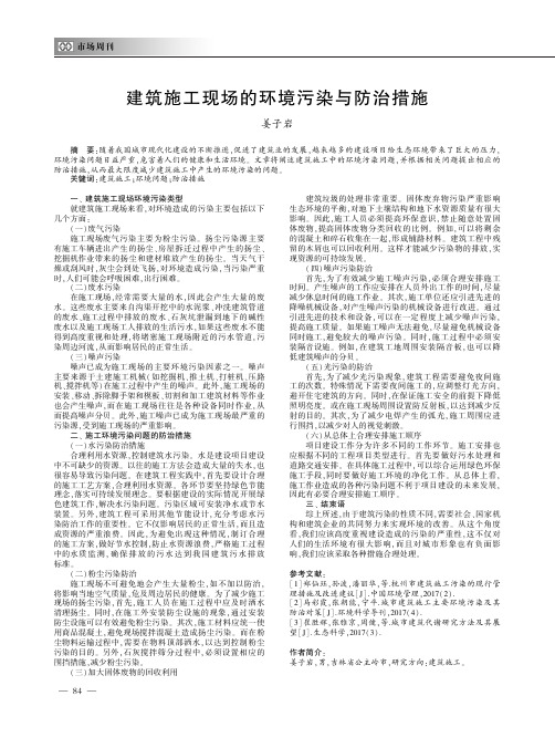 建筑施工现场的环境污染与防治措施