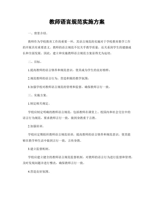 教师语言规范实施方案