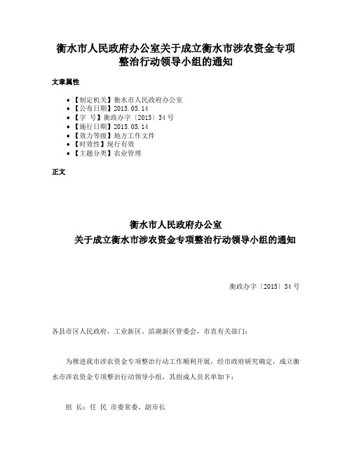 衡水市人民政府办公室关于成立衡水市涉农资金专项整治行动领导小组的通知