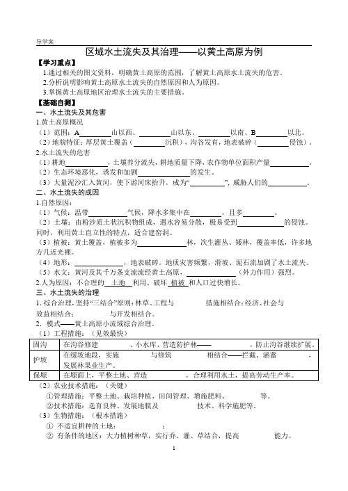 (导学案)区域水土流失及其治理)