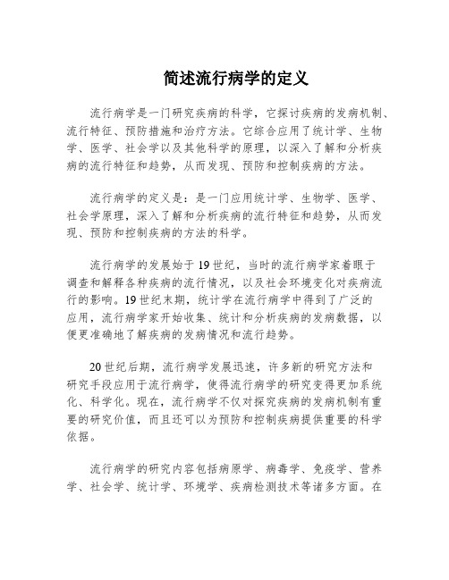 简述流行病学的定义