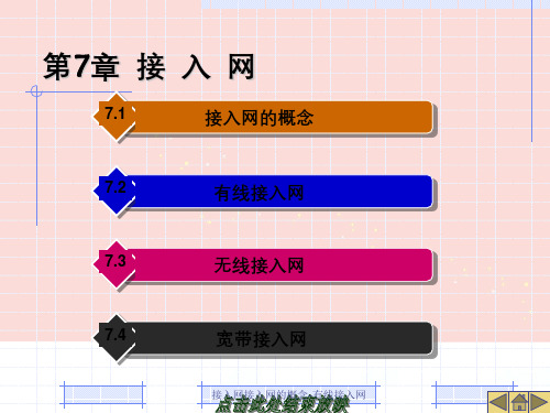 接入网接入网的概念-有线接入网