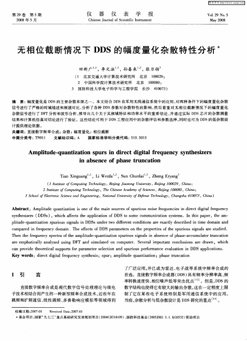 无相位截断情况下DDS的幅度量化杂散特性分析