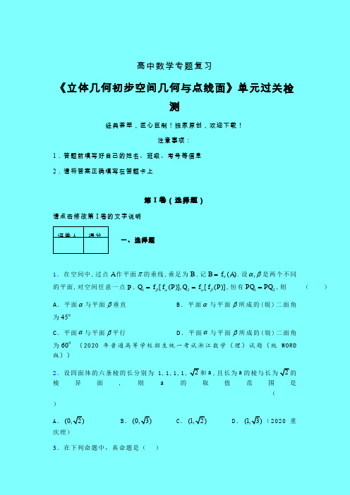 立体几何初步空间几何与点线面一轮复习专题练习(五)带答案新高考高中数学