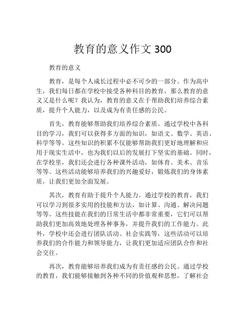 教育的意义作文300