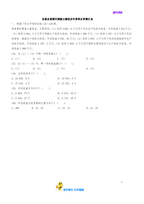 行测部分--资料分析题库【证券 券商 招聘招聘精品资源】