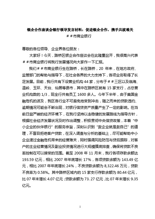 银企合作座谈会银行领导发言材料：促进银企合作,携手共渡难关