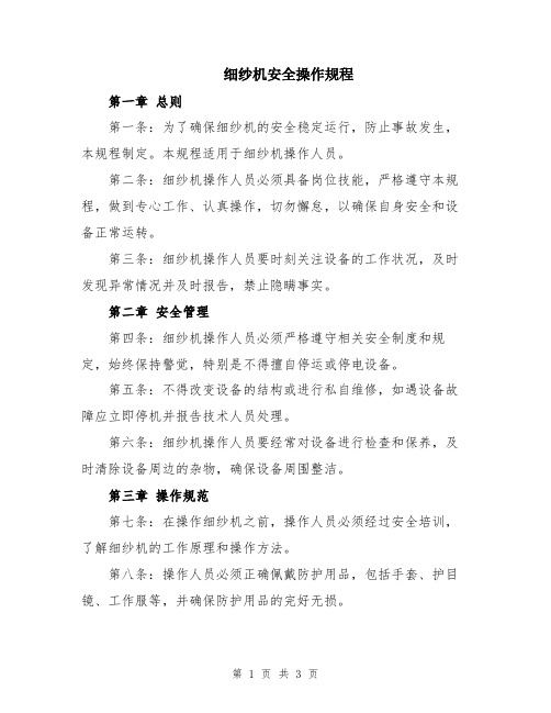 细纱机安全操作规程