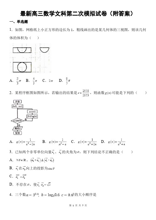 最新高三数学文科第二次模拟试卷(附答案)