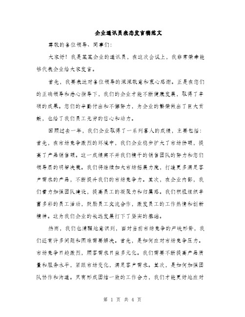 企业通讯员表态发言稿范文(2篇)