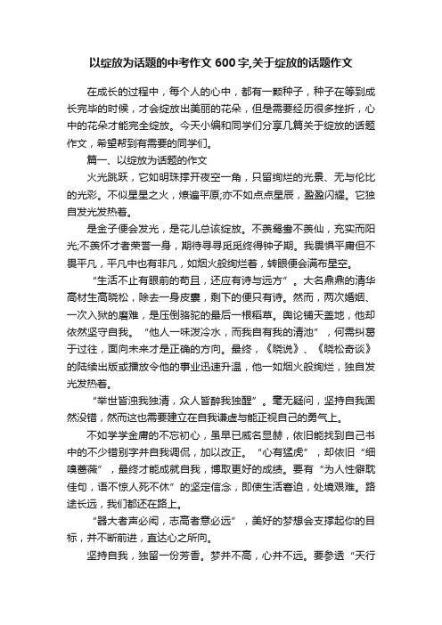 以绽放为话题的中考作文600字,关于绽放的话题作文