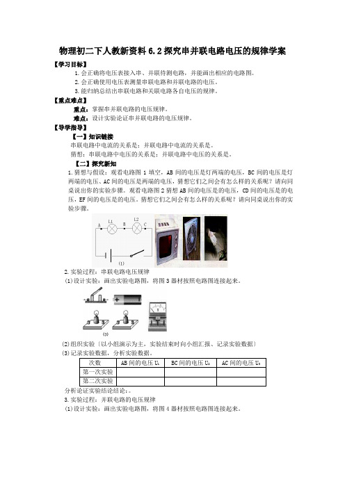 物理初二下人教新资料6.2探究串并联电路电压的规律学案