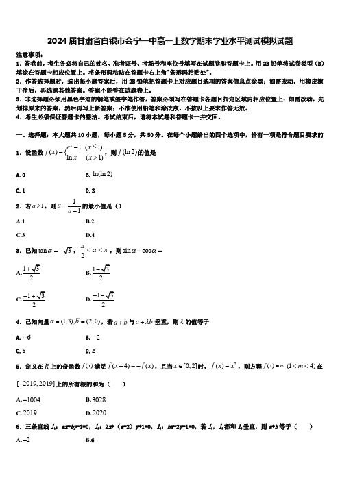 2024届甘肃省白银市会宁一中高一上数学期末学业水平测试模拟试题含解析