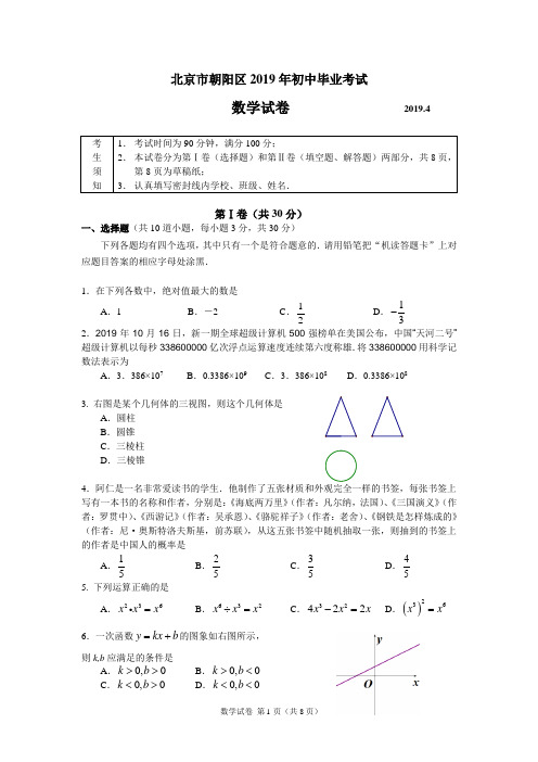 北京市朝阳区2019年初中毕业考试(一模)数学试卷含答案