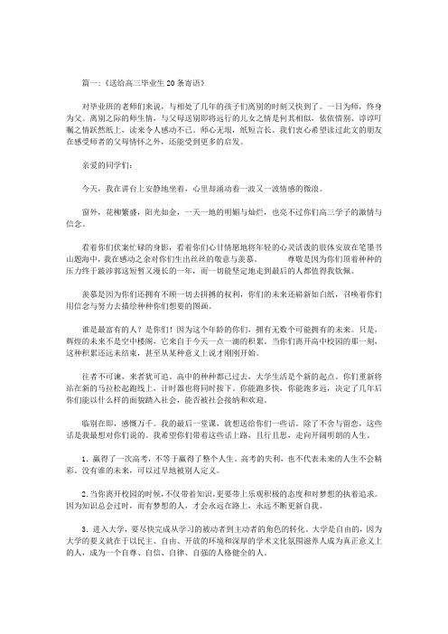 学校给高三毕业学生的寄语