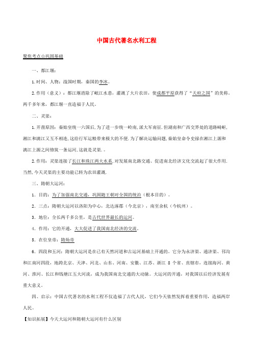 中考历史(第02期)黄金知识点系列06 中国古代著名水利工程-人教版初中九年级全册历史试题