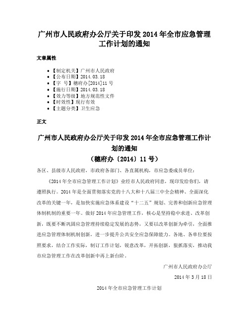 广州市人民政府办公厅关于印发2014年全市应急管理工作计划的通知