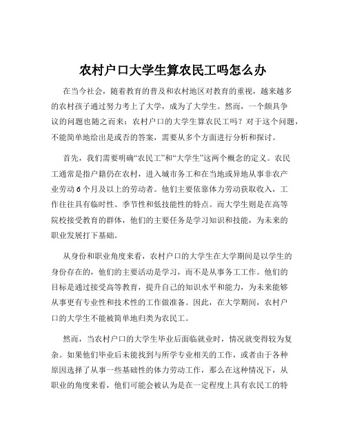 农村户口大学生算农民工吗怎么办