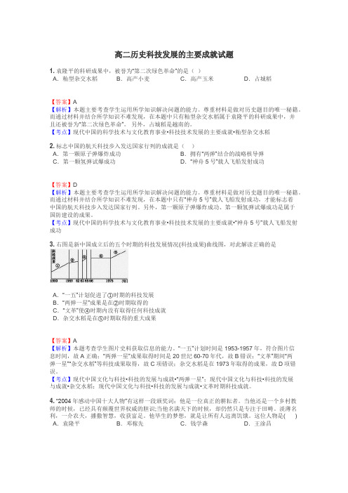 高二历史科技发展的主要成就试题
