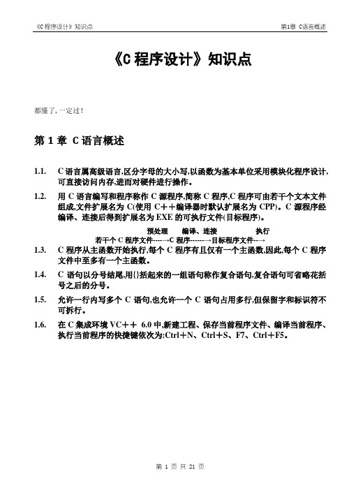 大学期末复习试题资料整理《C程序设计》复习资料知识点总结(C语言)