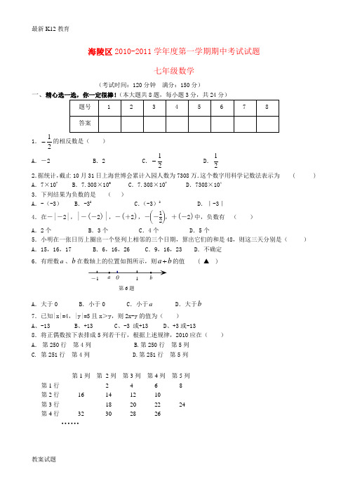 【配套K12】七年级数学上学期期中联考试题