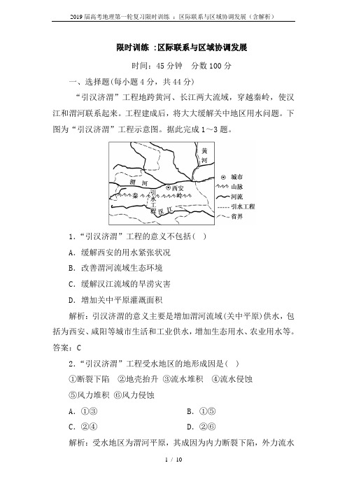 2019届高考地理第一轮复习限时训练 ：区际联系与区域协调发展(含解析)