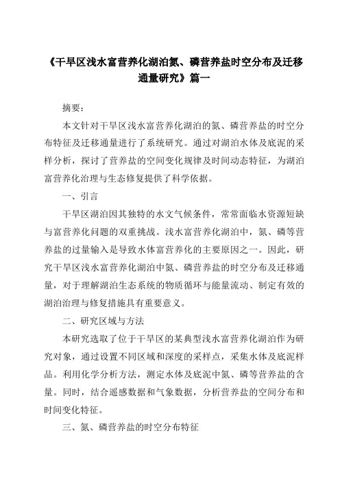 《干旱区浅水富营养化湖泊氮、磷营养盐时空分布及迁移通量研究》范文