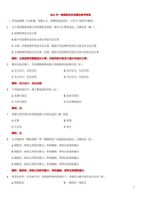 2011年一级建造师《实务》真题及参考答案