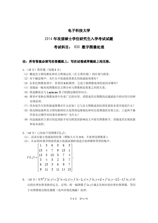 电子科技大学2014年《830数字图像处理》考研专业课真题试卷