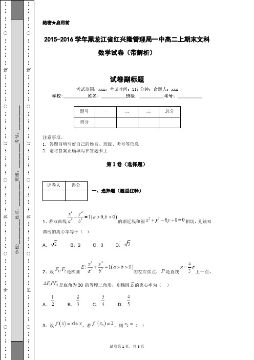 2015-2016学年黑龙江省红兴隆管理局一中高二上期末文科数学试卷(带解析)