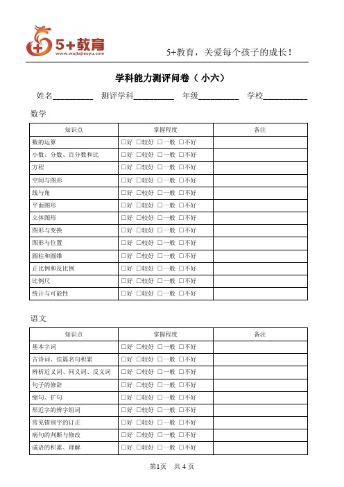 学科能力测评问卷(小六)