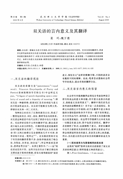 双关语的言内意义及其翻译