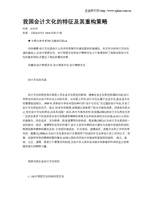 我国会计文化的特征及其重构策略