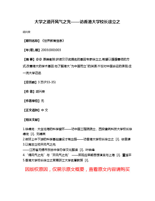 大学之道开风气之先——访香港大学校长徐立之