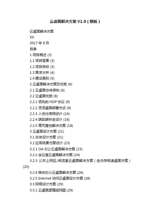 云桌面解决方案V1.0（模板）