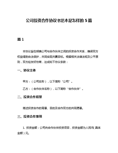 公司投资合作协议书范本是怎样的5篇